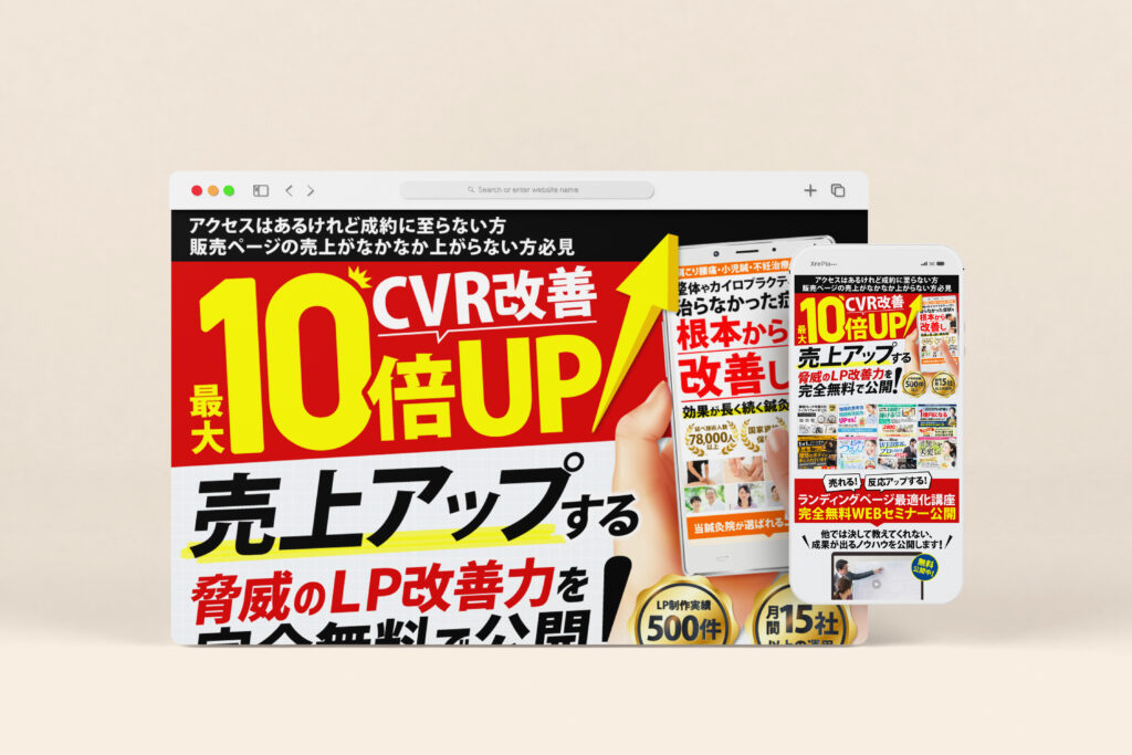 CVR改善 最大10倍UP！売上アップする脅威のLP改善力を完全無料で公開！