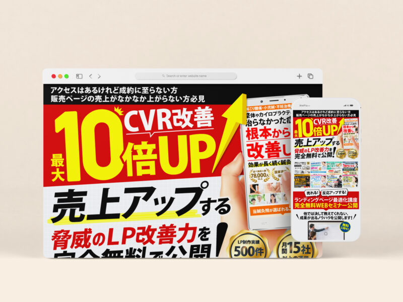 CVR改善 最大10倍UP！売上アップする脅威のLP改善力を完全無料で公開！