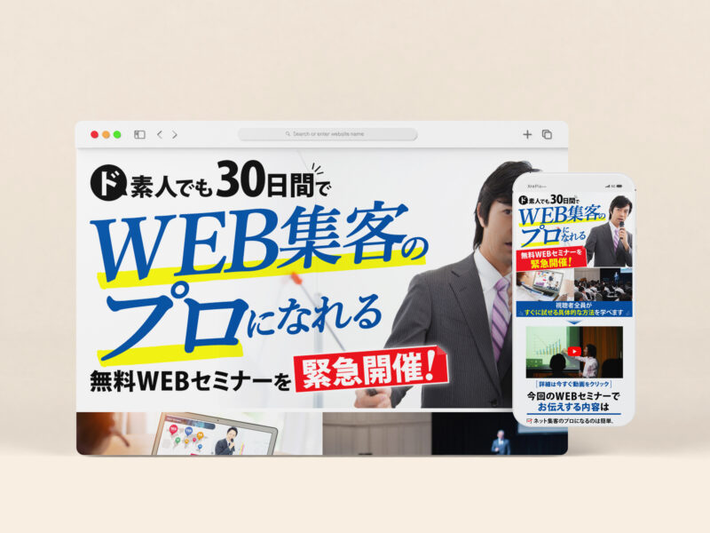 ド素人でも30日間でWEB集客のプロになれる無料WEBセミナーを緊急開催！